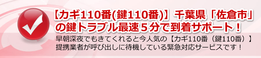 【カギ110番(鍵110番)】千葉県「佐倉市」鍵トラブル最速５分で到着！